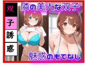 隣の美人双子と、逃げ場のない距離になった日 ― 同時に迫る視線 ―