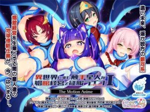 異世界に来た触手星人が娼館経営で征服ライフ The Motion Anime I