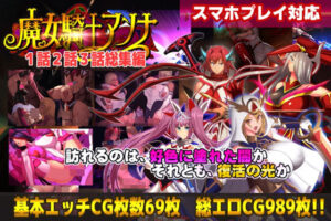 【スマホ対応】魔女騎士アンナ1話2話3話 〜総集編〜