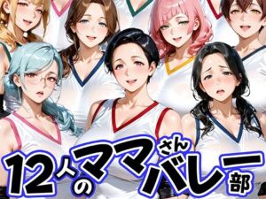 12人の熟女ママさんバレー部とヤリ放題なコーチ