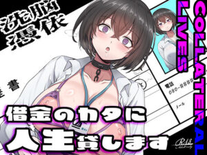 【乗っ取り・尊厳破壊】借金のカタに人生貸します【女教師・JK・人妻】