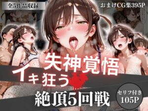 失神覚悟イキ狂う絶頂5回戦