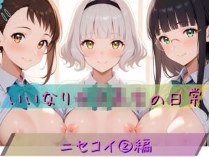 いいなり女子校生の日常〜ニセコイ 2編〜