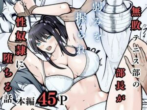 無敗テニス部の部長が弱みを握られ性奴◯に堕ちる話