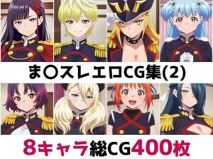 ま〇スレ総集編エロCG集（2）
