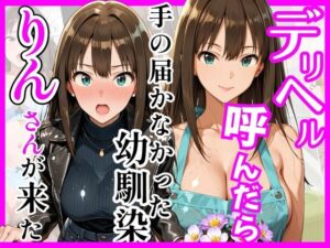 【デ○マス】デリヘル呼んだら手の届かなかった幼馴染りんさんが来た