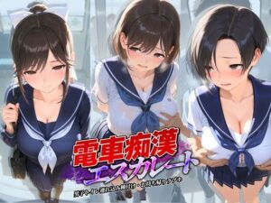 電車痴●エスカレート ラ〇プラス