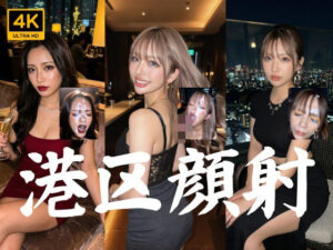 全員港区ギャル、上質な時間に溺れる8つの記録【4K】