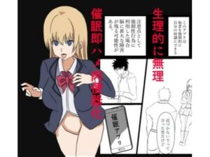 催●アプリで『生理的に無理wwww』と言われた美少女クラスメイトを即ハメ肉便器化！ チー牛眼鏡の完全常識改変催●堕ち漫画