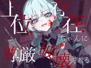上位存在ちゃんに尊厳破壊される