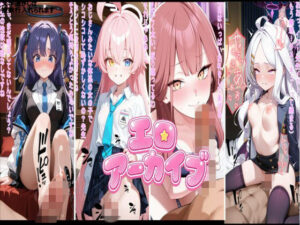 エロアーカイブ