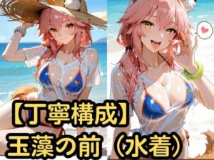 【丁寧構成】玉藻の前（水着）【中出し】