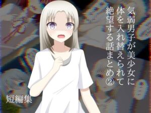 気弱男子が美少女に体を入れ替えられて戻れなくて絶望する話まとめ 2