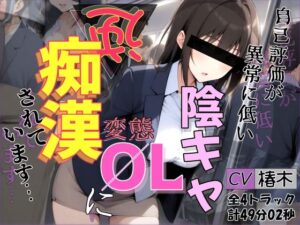 【バイノーラル】自己評価が異常に低い変態陰キャOLに逆痴●されています