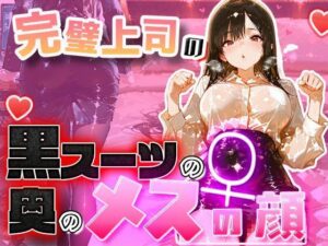 【黒スーツ美人上司】完璧すぎる女上司が、一度だけメスの顔になる