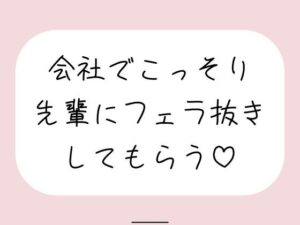 誰もいない会議室で声我慢させられながら、会社の先輩にフェラ抜きしてもらう♪