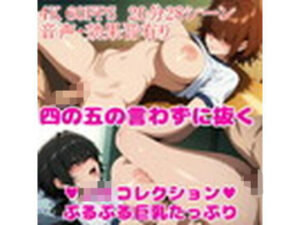 【4K・60FPS・フルボイス】巨乳学園コレクション ぷるぷる増量中