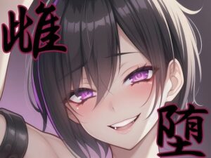 【漫画・小説同梱版】雌堕ー普通の男子大学生が雌奴●に堕ちるまでー