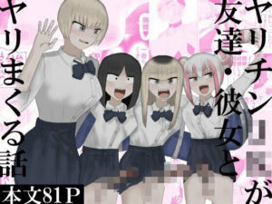 ヤリチンJKが友達・彼女とヤリまくる話