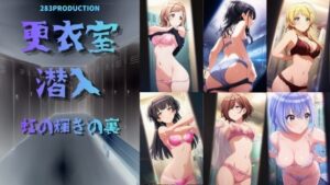 更衣室潜入 虹の裏の輝き