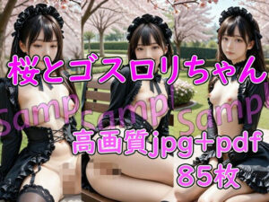 桜とゴスロリちゃん