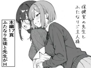 保健室の先生とふたなりご主人様
