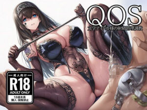 【QOS】 文学少女アイドル様の射精管理調教