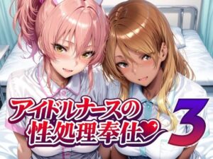 アイドルナースの性処理奉仕3