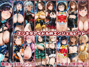 最強☆淫語ソング11_ズリネタアイドル杯エンジェルビート
