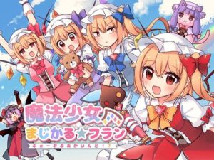 魔法少女まじかる★フラン〜ふぉーおんぶあかいんど！7〜
