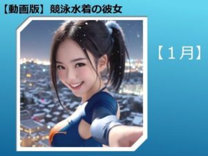 【動画版】競泳水着の彼女【1月】【AIグラビア】