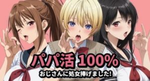 パパ活100％