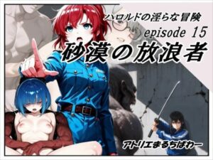 ハロルドの淫らな冒険episode15砂漠の放浪者