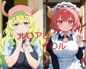 ルコイルと一緒