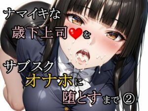 ナマイキな歳下上司をサブスクオナホに堕とすまで 2
