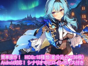 どきどきテイワット:エ●ルア編