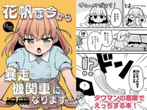 花帆は今から暴走機関車になります！