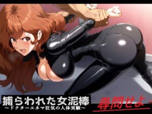 捕らわれた女泥棒  〜ドクターエネマ狂気の人体実験〜