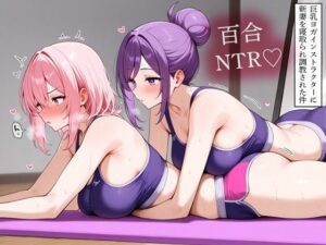 【NTR 百合】巨乳ヨガインストラクターに新妻を寝取られ調教された件
