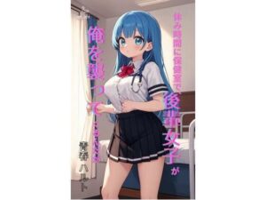 休み時間に保健室で、後輩女子が俺を襲ってくるんだが 上