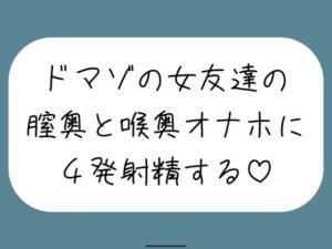 女友達とセックスしたらドマゾの雑魚まんこだったので、 肉便器オナホにして膣奥と喉奥に4発射精しました♪