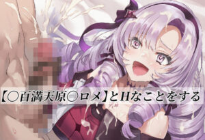 【〇百満天原〇ロメ】とHなことをする