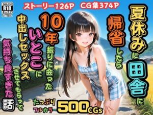 【500枚】夏休みに田舎に帰省したら10年振りに会ったいとこに中出しセックスさせてもらって気持ち良すぎた話【従妹同士の夏の中出しセックス】