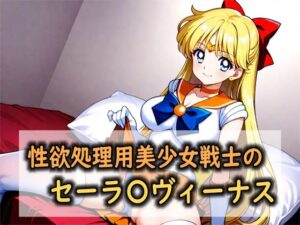 性欲処理用美少女戦士のセーラ〇ヴィーナス