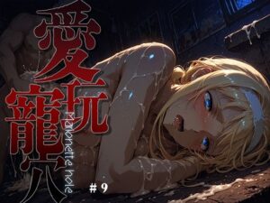 愛玩寵穴 -marionette hole- ＃9
