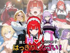 誰とHしたいの？  はっきりしなさい！