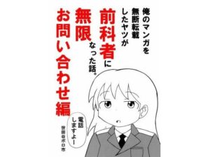俺のマンガを無断転載したヤツが前科者になった話。無限お問い合わせ編