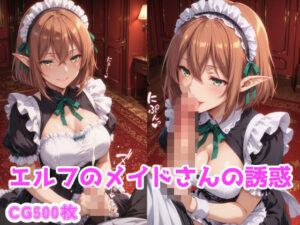 エルフのメイドさんの誘惑