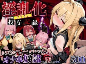 淫乱化ワクチン投与記録:To L●VEるのヒロインたちがクリニックのオナホ奴●に堕ちるまで02