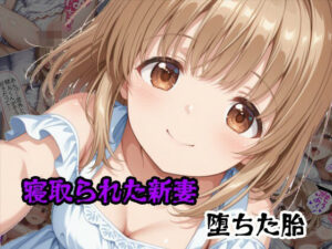 寝取られた新妻堕ちた胎